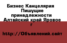 Бизнес Канцелярия - Пишущие принадлежности. Алтайский край,Яровое г.